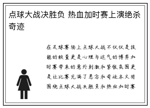 点球大战决胜负 热血加时赛上演绝杀奇迹