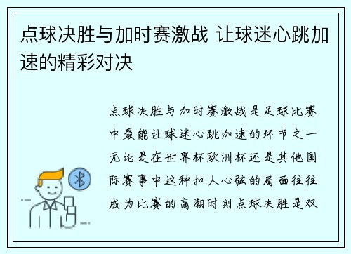 点球决胜与加时赛激战 让球迷心跳加速的精彩对决