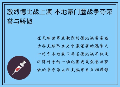 激烈德比战上演 本地豪门鏖战争夺荣誉与骄傲