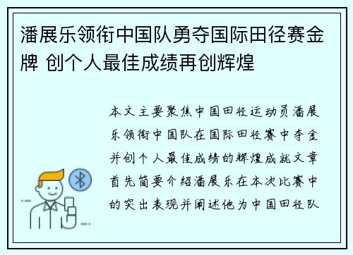潘展乐领衔中国队勇夺国际田径赛金牌 创个人最佳成绩再创辉煌