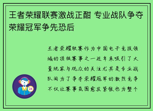 王者荣耀联赛激战正酣 专业战队争夺荣耀冠军争先恐后