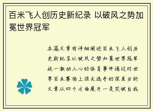 百米飞人创历史新纪录 以破风之势加冕世界冠军