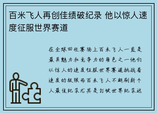 百米飞人再创佳绩破纪录 他以惊人速度征服世界赛道