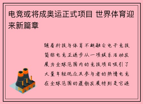 电竞或将成奥运正式项目 世界体育迎来新篇章