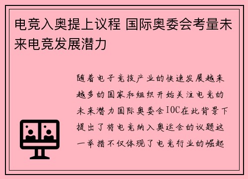 电竞入奥提上议程 国际奥委会考量未来电竞发展潜力