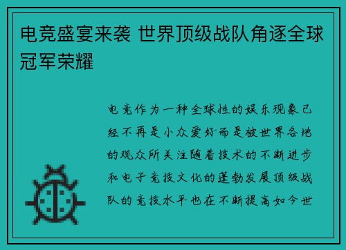 电竞盛宴来袭 世界顶级战队角逐全球冠军荣耀