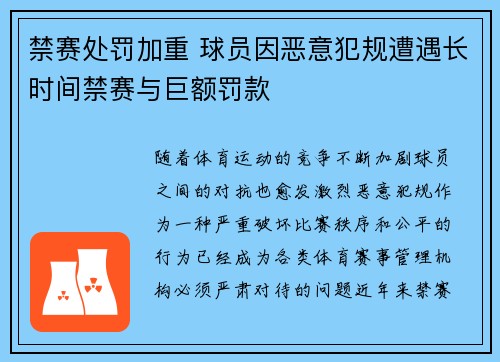 禁赛处罚加重 球员因恶意犯规遭遇长时间禁赛与巨额罚款