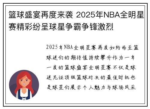 篮球盛宴再度来袭 2025年NBA全明星赛精彩纷呈球星争霸争锋激烈