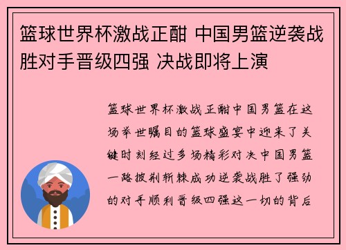 篮球世界杯激战正酣 中国男篮逆袭战胜对手晋级四强 决战即将上演