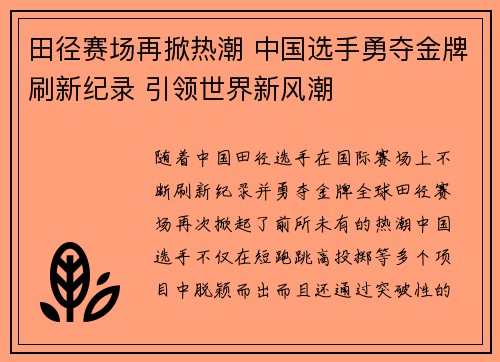 田径赛场再掀热潮 中国选手勇夺金牌刷新纪录 引领世界新风潮