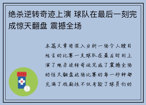 绝杀逆转奇迹上演 球队在最后一刻完成惊天翻盘 震撼全场
