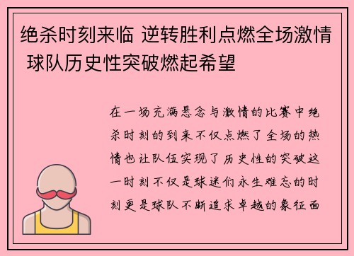 绝杀时刻来临 逆转胜利点燃全场激情 球队历史性突破燃起希望