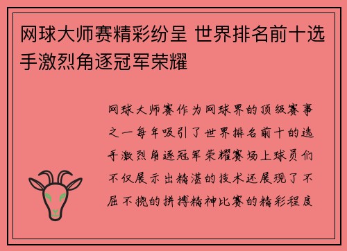 网球大师赛精彩纷呈 世界排名前十选手激烈角逐冠军荣耀