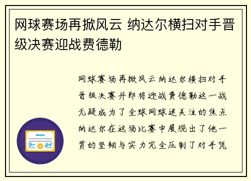 网球赛场再掀风云 纳达尔横扫对手晋级决赛迎战费德勒