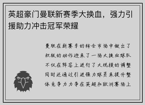 英超豪门曼联新赛季大换血，强力引援助力冲击冠军荣耀