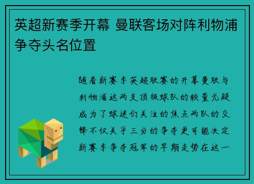 英超新赛季开幕 曼联客场对阵利物浦争夺头名位置
