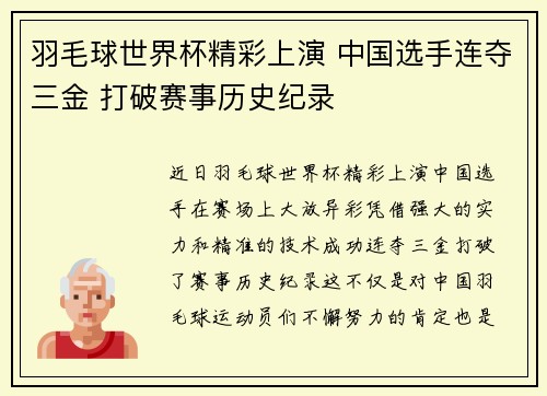 羽毛球世界杯精彩上演 中国选手连夺三金 打破赛事历史纪录