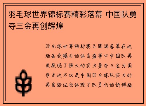羽毛球世界锦标赛精彩落幕 中国队勇夺三金再创辉煌