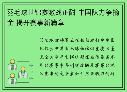 羽毛球世锦赛激战正酣 中国队力争摘金 揭开赛事新篇章