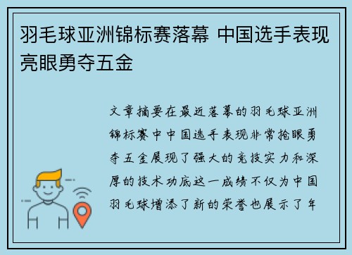 羽毛球亚洲锦标赛落幕 中国选手表现亮眼勇夺五金
