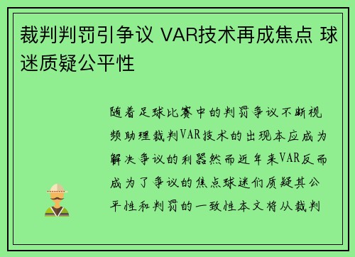 裁判判罚引争议 VAR技术再成焦点 球迷质疑公平性