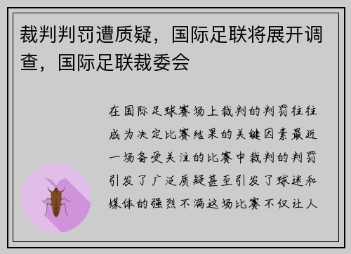 裁判判罚遭质疑，国际足联将展开调查，国际足联裁委会