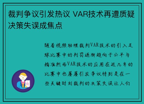 裁判争议引发热议 VAR技术再遭质疑决策失误成焦点
