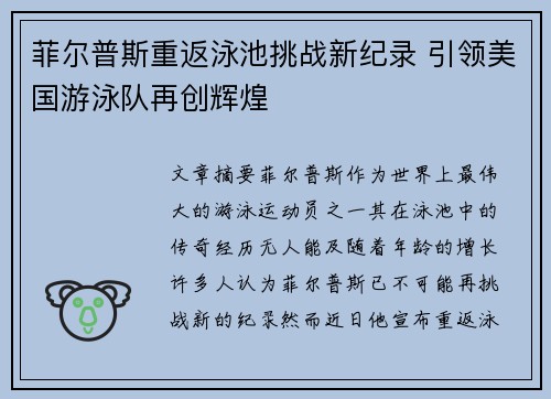 菲尔普斯重返泳池挑战新纪录 引领美国游泳队再创辉煌