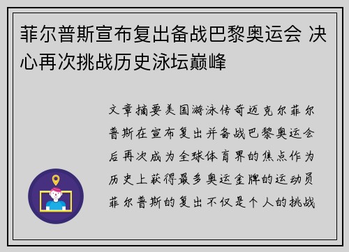 菲尔普斯宣布复出备战巴黎奥运会 决心再次挑战历史泳坛巅峰