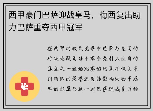 西甲豪门巴萨迎战皇马，梅西复出助力巴萨重夺西甲冠军