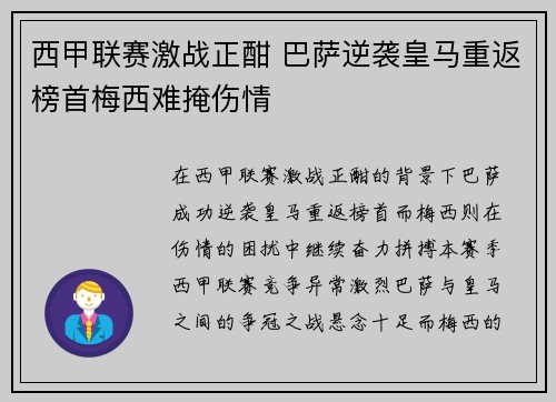 西甲联赛激战正酣 巴萨逆袭皇马重返榜首梅西难掩伤情