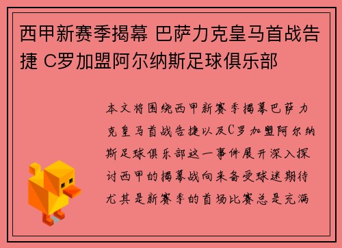 西甲新赛季揭幕 巴萨力克皇马首战告捷 C罗加盟阿尔纳斯足球俱乐部