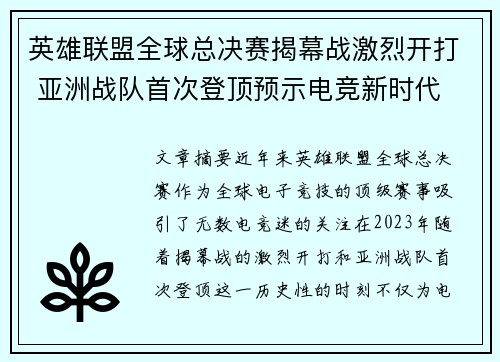 英雄联盟全球总决赛揭幕战激烈开打 亚洲战队首次登顶预示电竞新时代