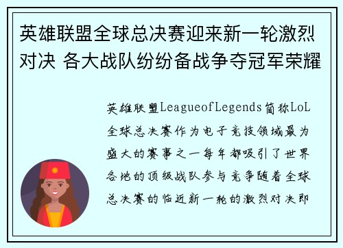 英雄联盟全球总决赛迎来新一轮激烈对决 各大战队纷纷备战争夺冠军荣耀