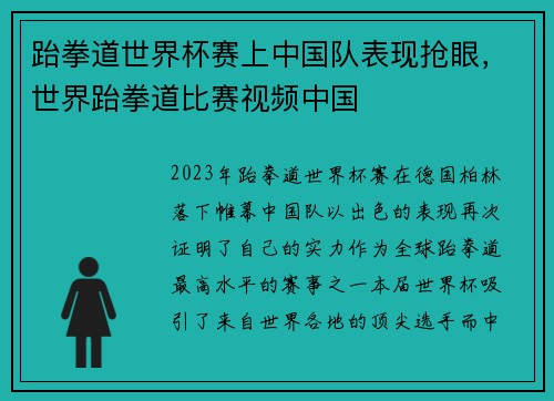 跆拳道世界杯赛上中国队表现抢眼，世界跆拳道比赛视频中国