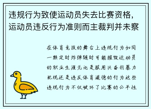 违规行为致使运动员失去比赛资格，运动员违反行为准则而主裁判并未察觉