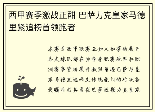 西甲赛季激战正酣 巴萨力克皇家马德里紧追榜首领跑者