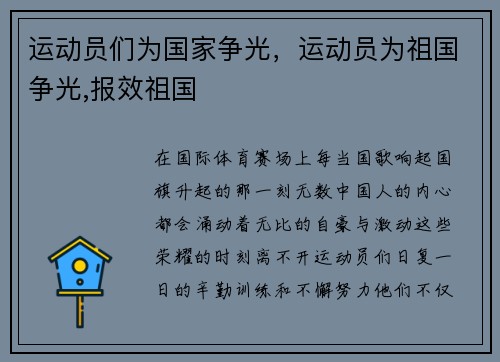 运动员们为国家争光，运动员为祖国争光,报效祖国