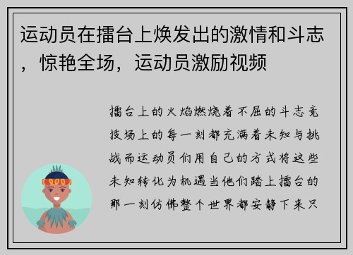 运动员在擂台上焕发出的激情和斗志，惊艳全场，运动员激励视频