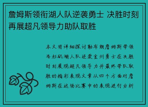 詹姆斯领衔湖人队逆袭勇士 决胜时刻再展超凡领导力助队取胜