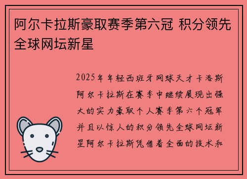 阿尔卡拉斯豪取赛季第六冠 积分领先全球网坛新星
