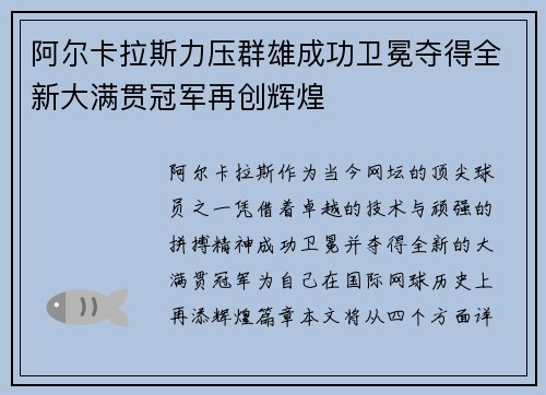 阿尔卡拉斯力压群雄成功卫冕夺得全新大满贯冠军再创辉煌