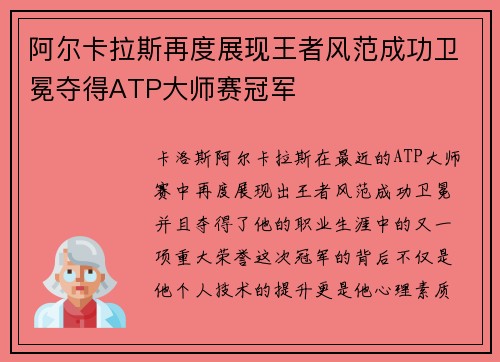 阿尔卡拉斯再度展现王者风范成功卫冕夺得ATP大师赛冠军