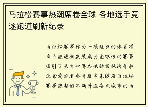 马拉松赛事热潮席卷全球 各地选手竞逐跑道刷新纪录