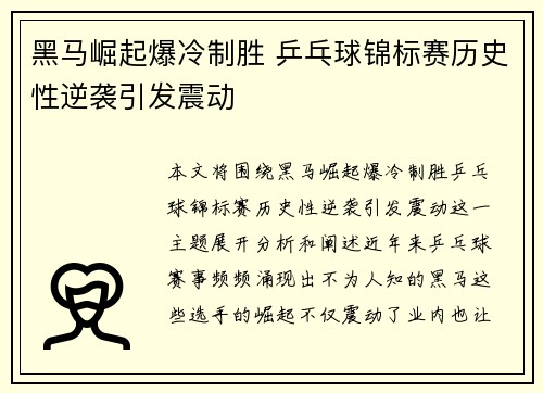 黑马崛起爆冷制胜 乒乓球锦标赛历史性逆袭引发震动