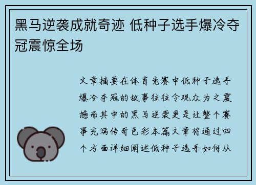 黑马逆袭成就奇迹 低种子选手爆冷夺冠震惊全场