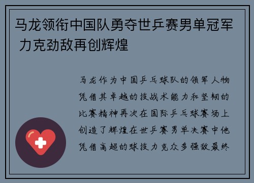 马龙领衔中国队勇夺世乒赛男单冠军 力克劲敌再创辉煌