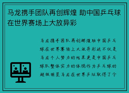 马龙携手团队再创辉煌 助中国乒乓球在世界赛场上大放异彩