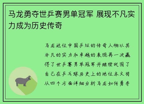 马龙勇夺世乒赛男单冠军 展现不凡实力成为历史传奇