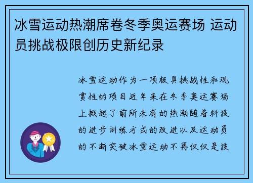 冰雪运动热潮席卷冬季奥运赛场 运动员挑战极限创历史新纪录